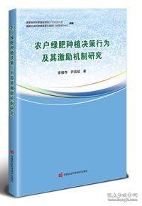農(nóng)戶綠肥種植決策行為及其激勵機(jī)制研究