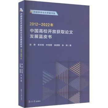 中國(guó)高校開(kāi)放獲取論文發(fā)展藍(lán)皮書(shū)(2012-2022年)/開(kāi)放學(xué)術(shù)與大學(xué)圖書(shū)館