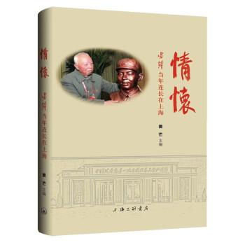 情懷：雷鋒當(dāng)年連長在上海