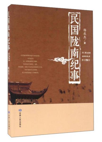 民國隴南紀(jì)事
