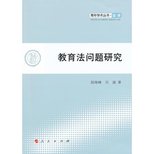 教育法問(wèn)題研究—青年學(xué)術(shù)叢書  法律