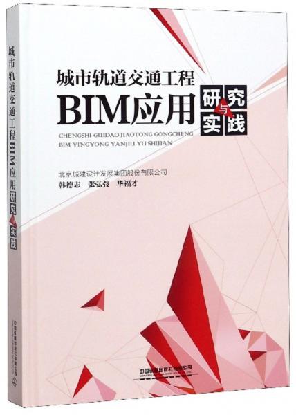 城市軌道交通工程BIM應用研究與實踐