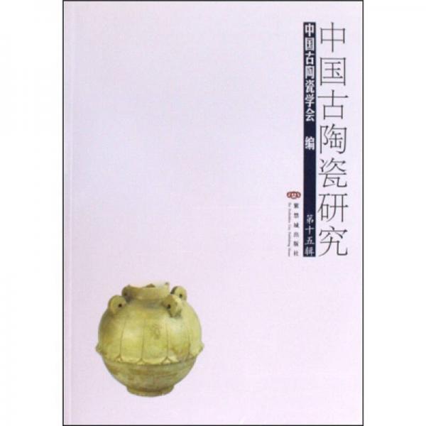 中國古陶瓷研究（第15輯）
