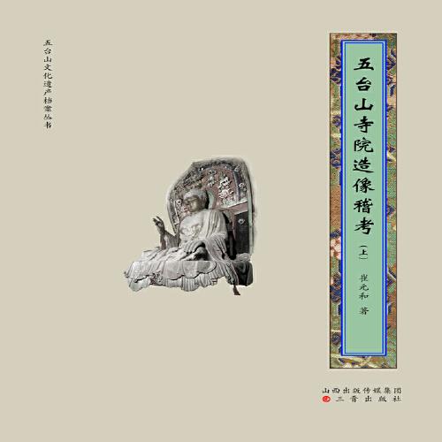 五臺山寺院造像稽考（上下）