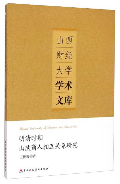 山西财经大学学术文库：明清时期山陕商人相互关系研究