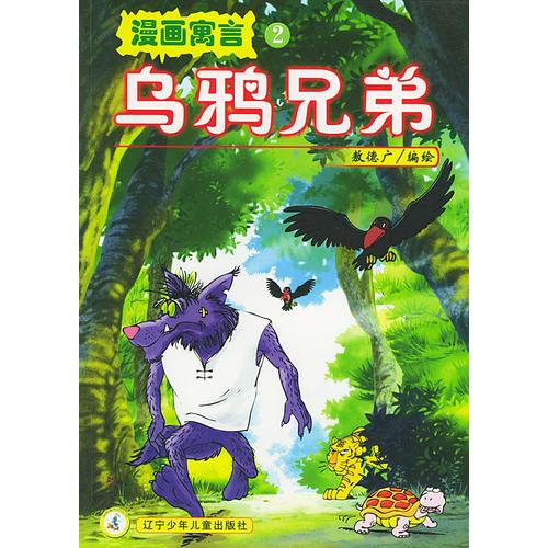 烏鴉兄弟——漫畫寓言2