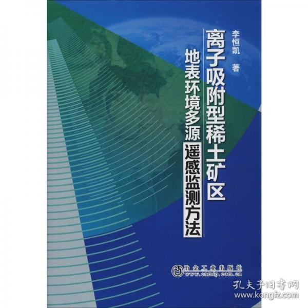 離子吸附型稀土礦區(qū)地表環(huán)境多源遙感監(jiān)測(cè)方法