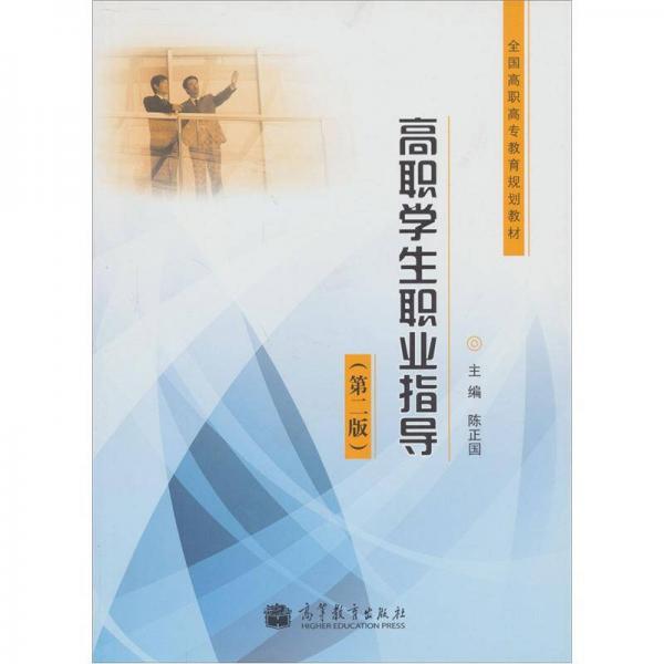 高職學生職業(yè)指導