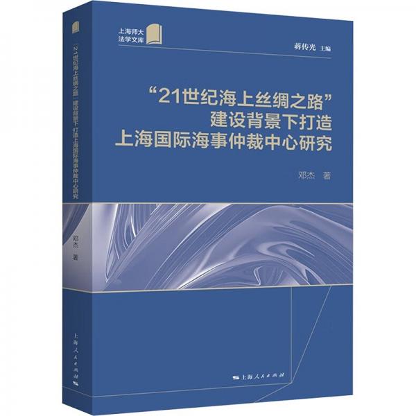 “21世紀(jì)海上絲綢之路”建設(shè)背景下打造國際海事仲裁中心研究
