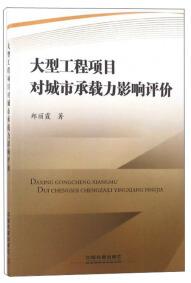 大型工程項(xiàng)目對城市承載力影響評價(jià)