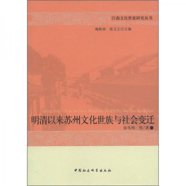 明清以来苏州文化世族与社会变迁