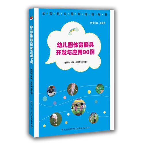 幼兒園體育器具開發(fā)與應用90例<夢山書系>