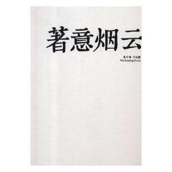 著意煙云 : 
