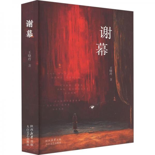 謝幕 中國(guó)現(xiàn)當(dāng)代文學(xué) 王曉玲 新華正版