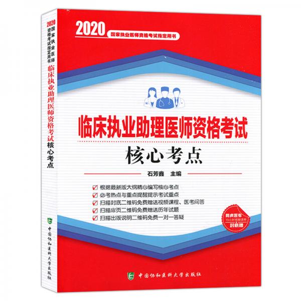 2020年臨床執(zhí)業(yè)助理醫(yī)師資格考試核心考點