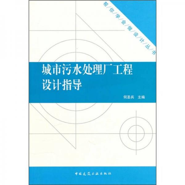 城市污水处理厂工程设计指导