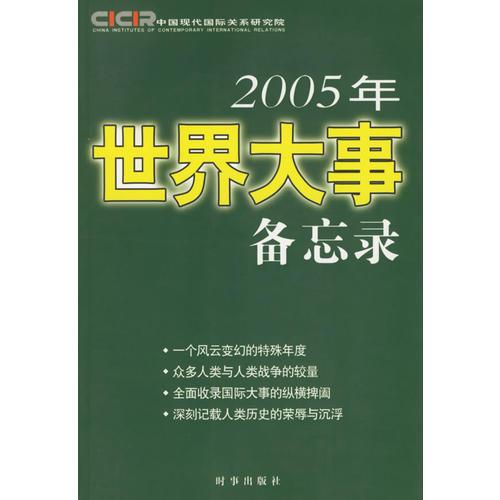 2005年世界大事备忘录