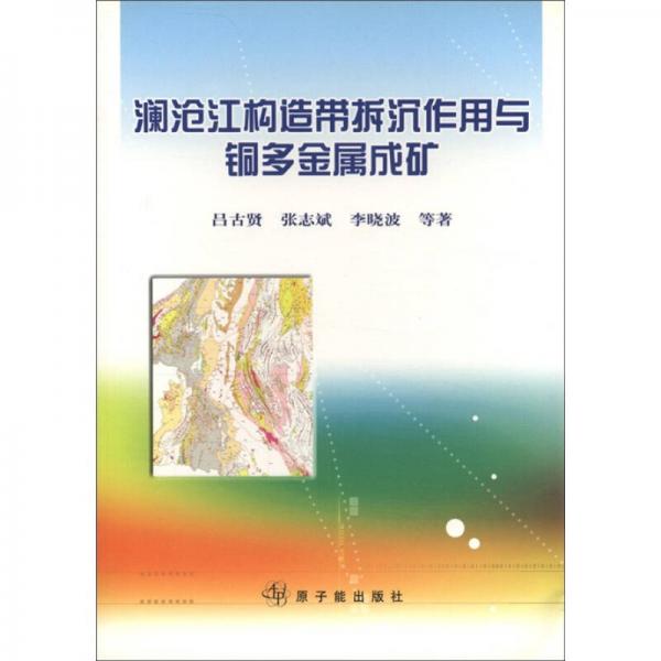 瀾滄江構造帶拆沉作用與銅多金屬成礦