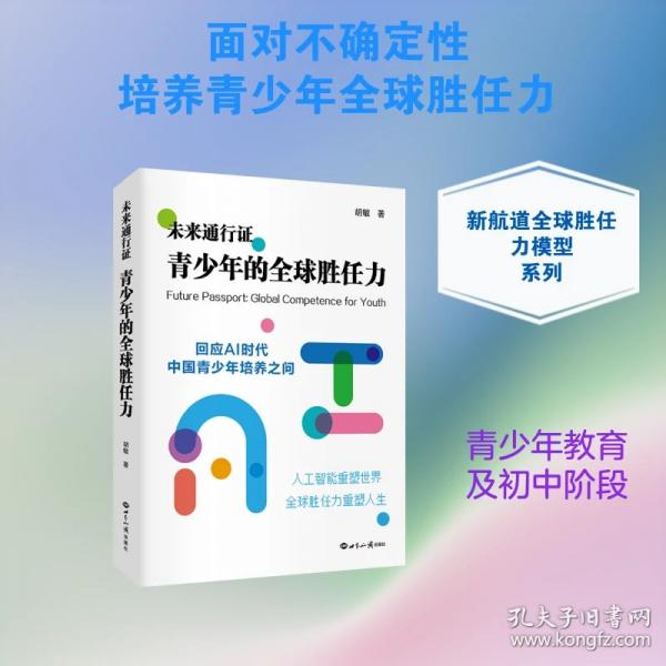 未来通行证：青少年的全球胜任力 未来教育AI时代教育 能力培养