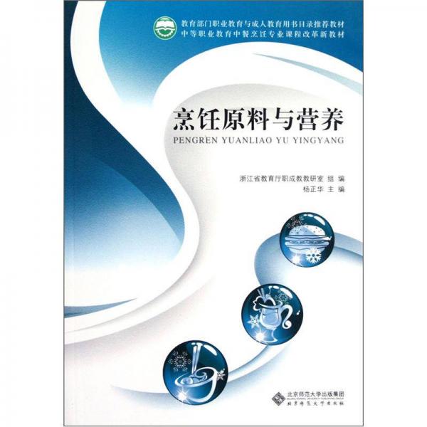 中等职业教育中餐烹饪专业课程改革新教材：烹饪原料与营养