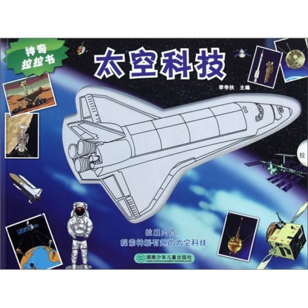 神奇拉拉書(shū)：太空科技