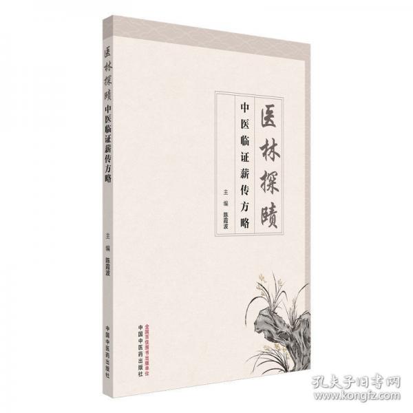 医林探赜 :