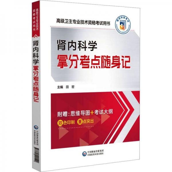 腎內科學拿分考點隨身記(高級衛(wèi)生專業(yè)技術資格考試用書)