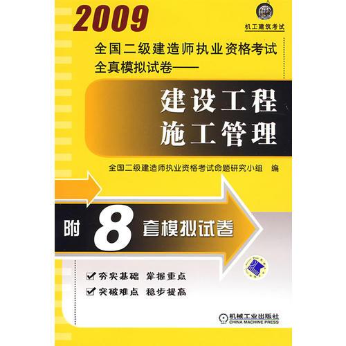 2009全国二级建造师执业资格考试全真模拟试卷.建设工程施工管理