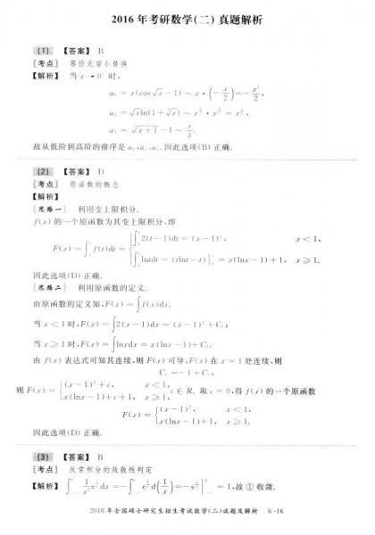 2017年振宇考研数学（二）真题精练