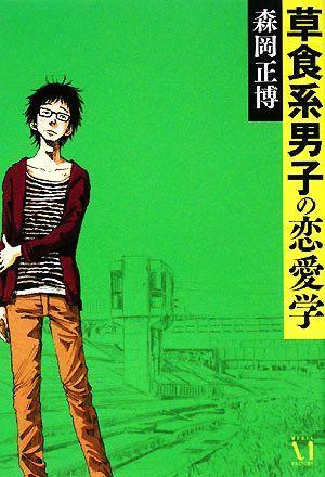 草食系男子の戀愛學(xué)