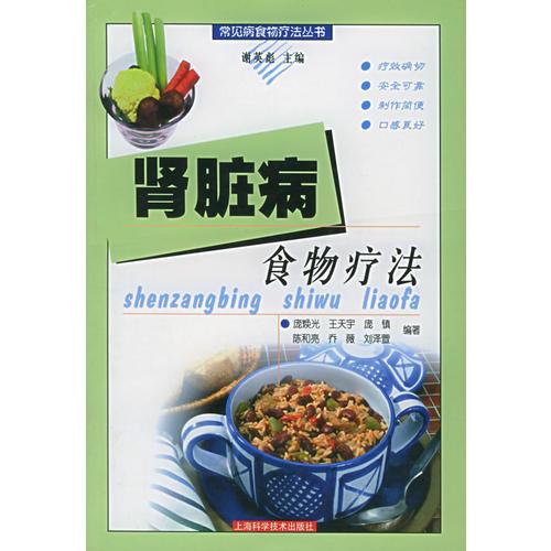 肾脏病食物疗法/常见病食物疗法丛书