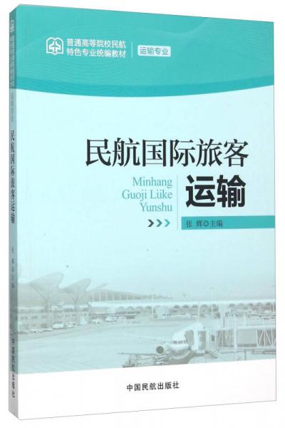 民航国际旅客运输