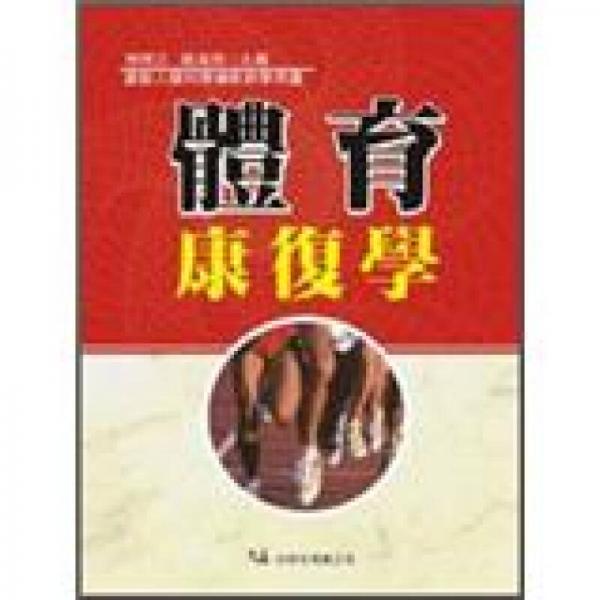 體育康復(fù)學(xué)