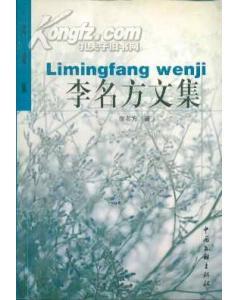 李名方文集