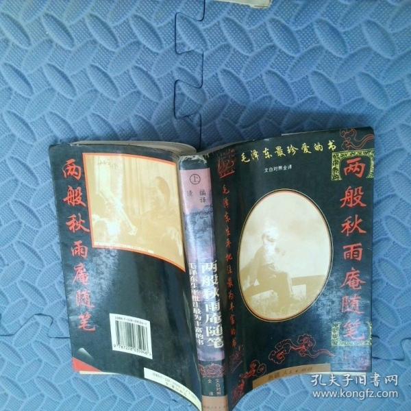 兩般秋雨庵隨筆:文白對照全譯