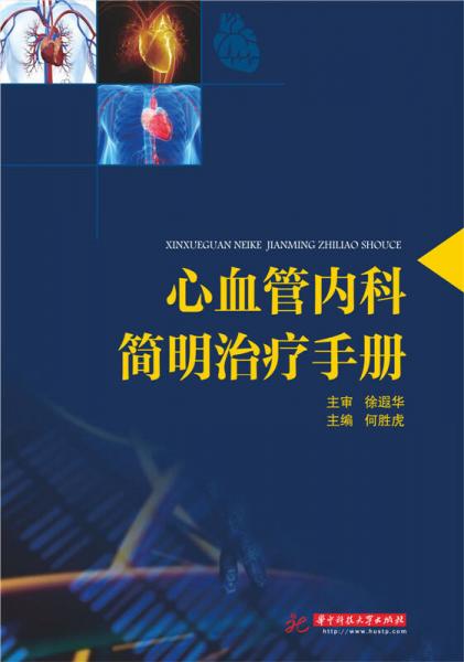 心血管內科簡明治療手冊