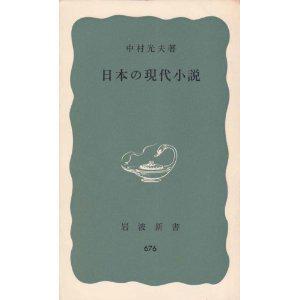 日本の現代小說