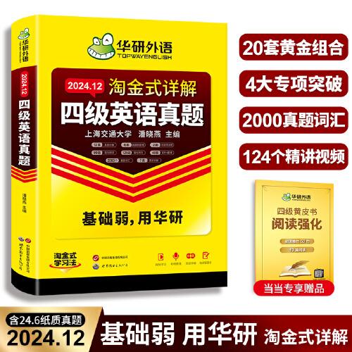 含6月新真題華研英語四級考試真題試卷備考2024年12月大學英語四六級歷年真題資料卷詞匯單詞書閱讀聽力翻譯寫作文專項訓練cet46贈黃皮書