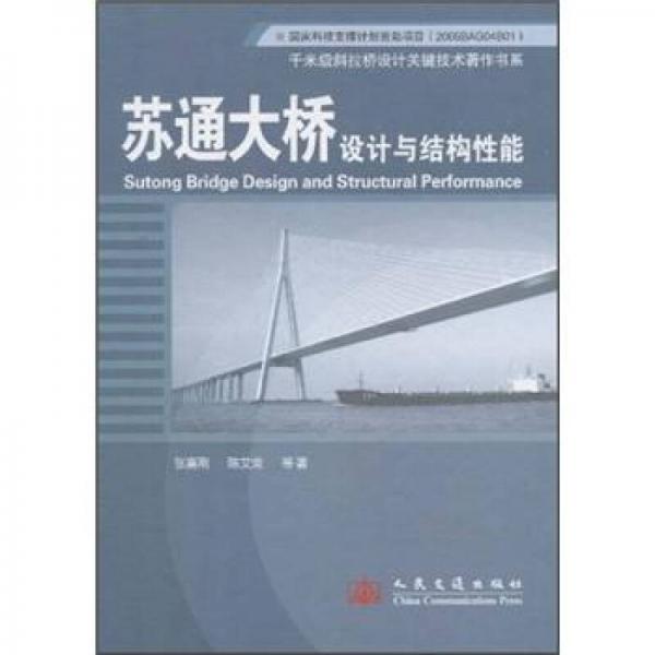 蘇通大橋設(shè)計(jì)與結(jié)構(gòu)性能