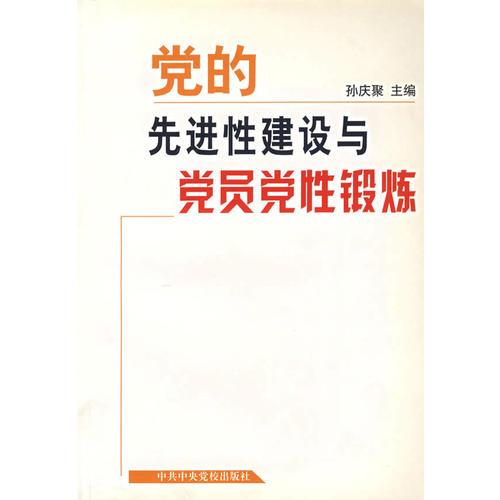 黨的先進(jìn)性建設(shè)與黨員黨性鍛煉