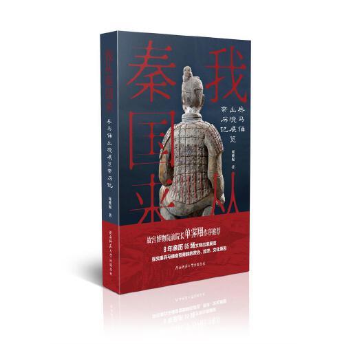 我从秦国来：兵马俑出境展览亲历记