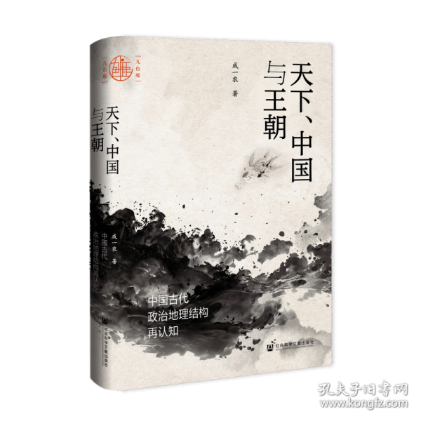 九色鹿·天下、中国与王朝：中国古代政治地理结构再认知