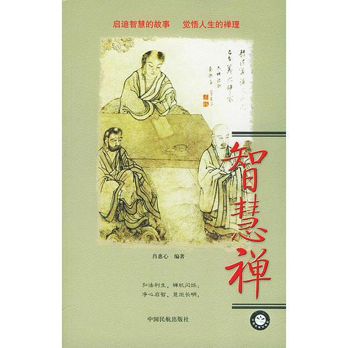 智慧禪