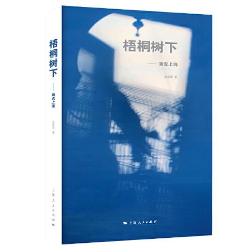 梧桐樹下——畫說上海