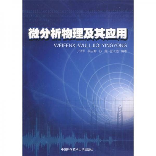 微分析物理及其應用
