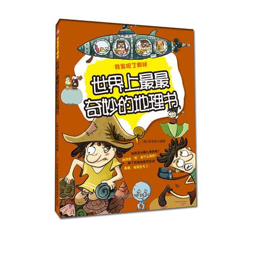 世界上最最奇妙的地理書——我發(fā)現(xiàn)了奧秘