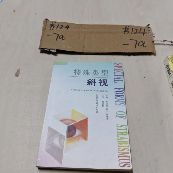 特殊類型斜視