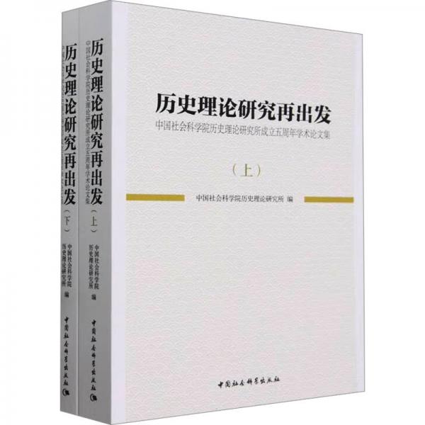 歷史理論研究再出發(fā):歷史理論成立五周年學(xué)術(shù)論文集(全二冊(cè))