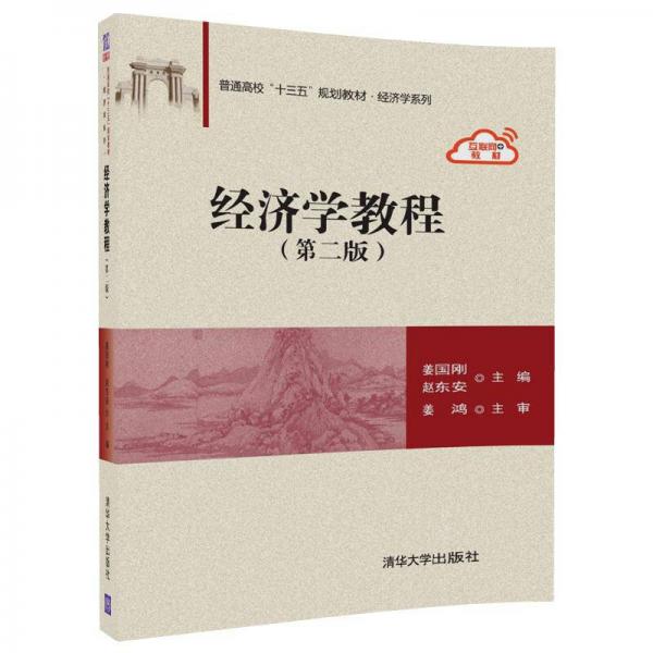 經(jīng)濟(jì)學(xué)教程(第二版）（普通高?！笆濉币?guī)劃教材·經(jīng)濟(jì)學(xué)系列）