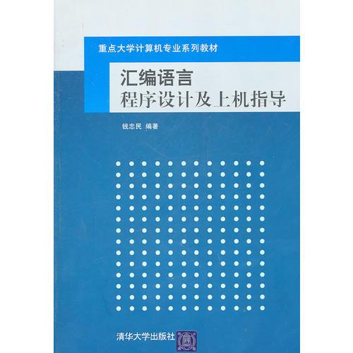 匯編語言程序設(shè)計及上機指導(dǎo)（重點大學(xué)計算機專業(yè)系列教材）
